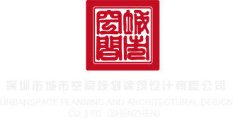 男人的屌插进女人的屄里视频软件深圳市城市空间规划建筑设计有限公司